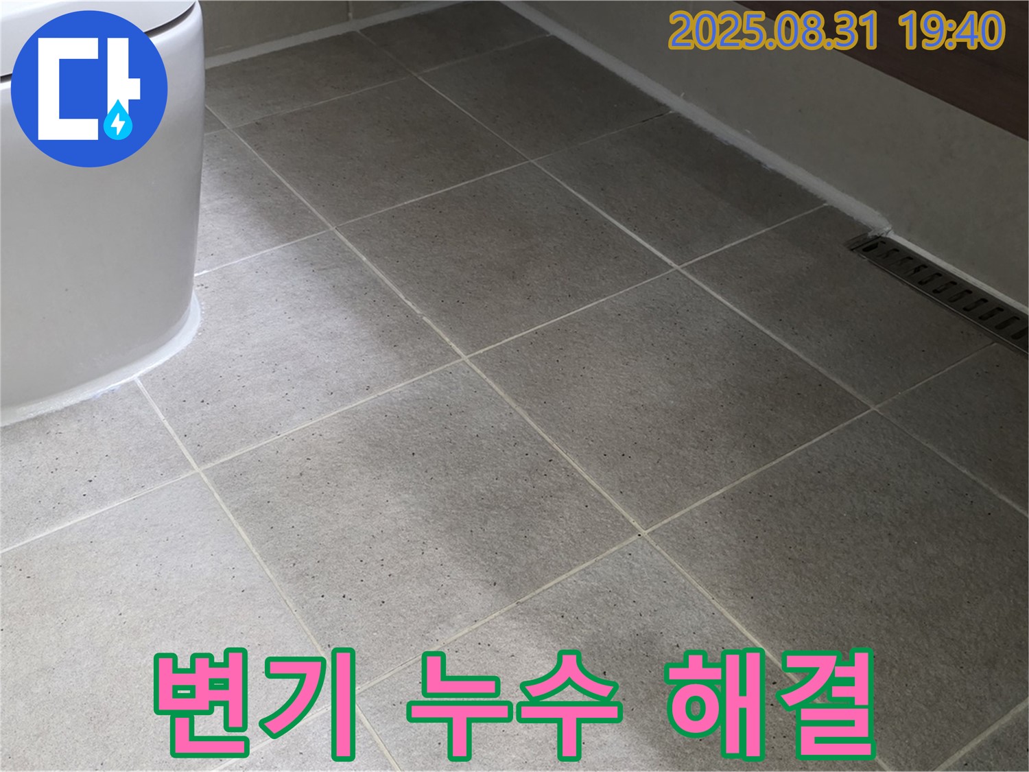 변기 누수 해결 - 완벽한 시공으로 누수 걱정 끝!