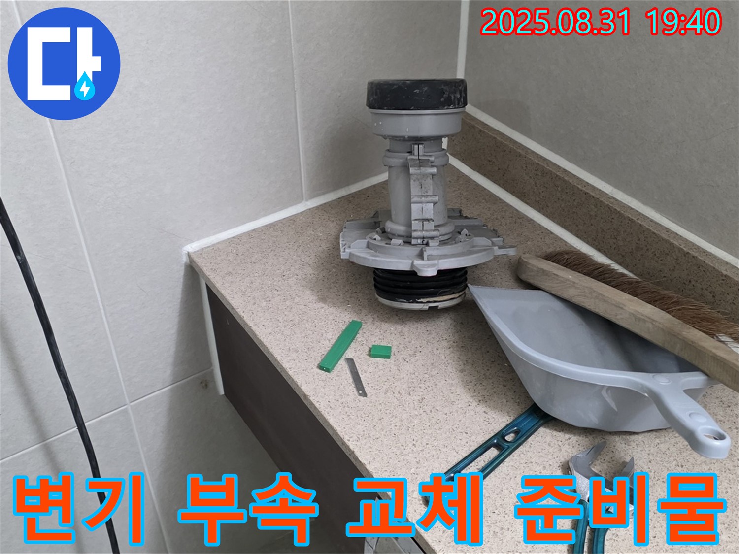 변기 부속 교체 준비 완료 - 분당 산운동 누수