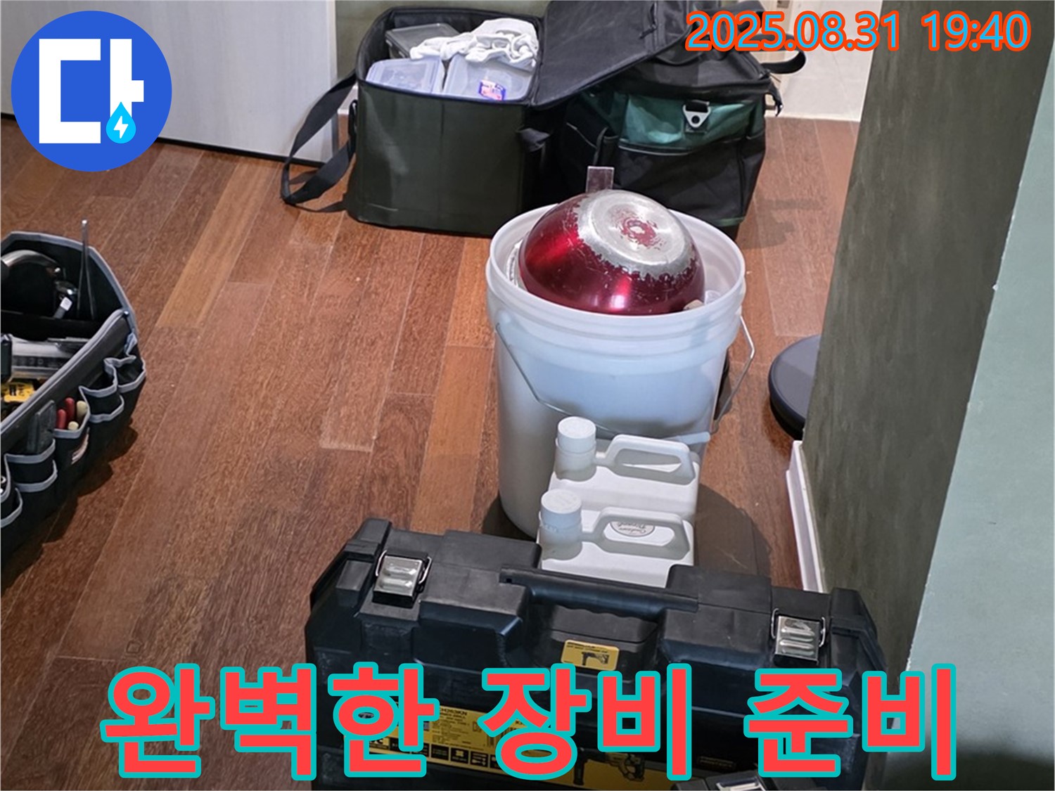 분당 누수 - 정자동 누수 - 완벽한 장비 준비로 신속 해결