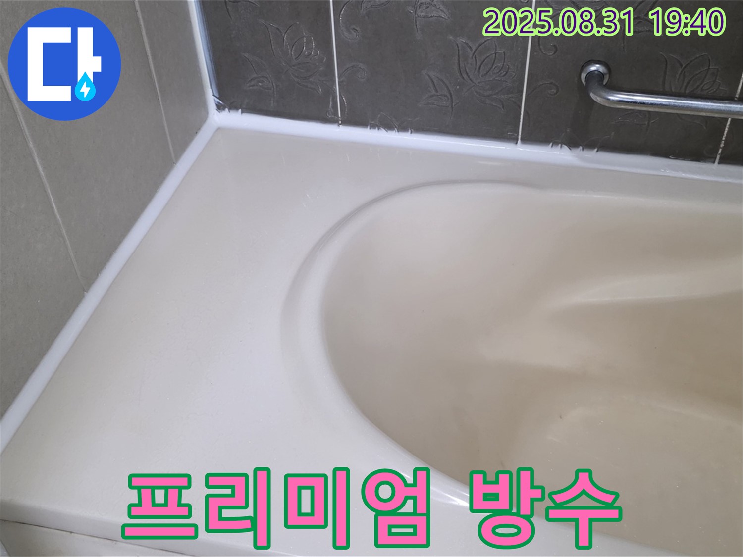 분당 백현동 욕조 실리콘 - 곰팡이 완벽 제거 후 프리미엄 방수 시공으로 누수 원천 봉쇄!