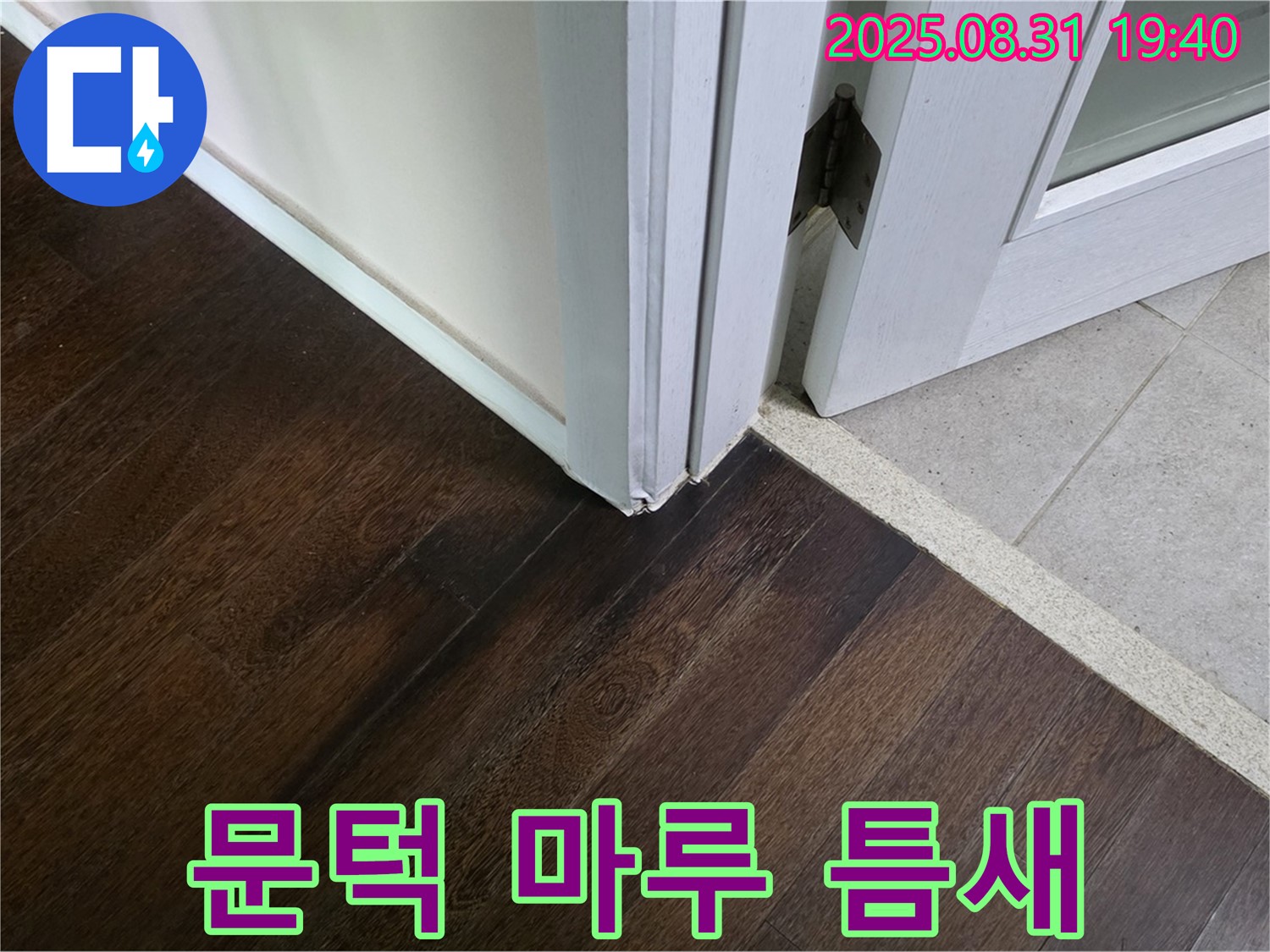분당 산운동 누수 - 문턱 주변 마루 틈새, 겨울철 동파로 이어질 수 있으니 조심하세요!