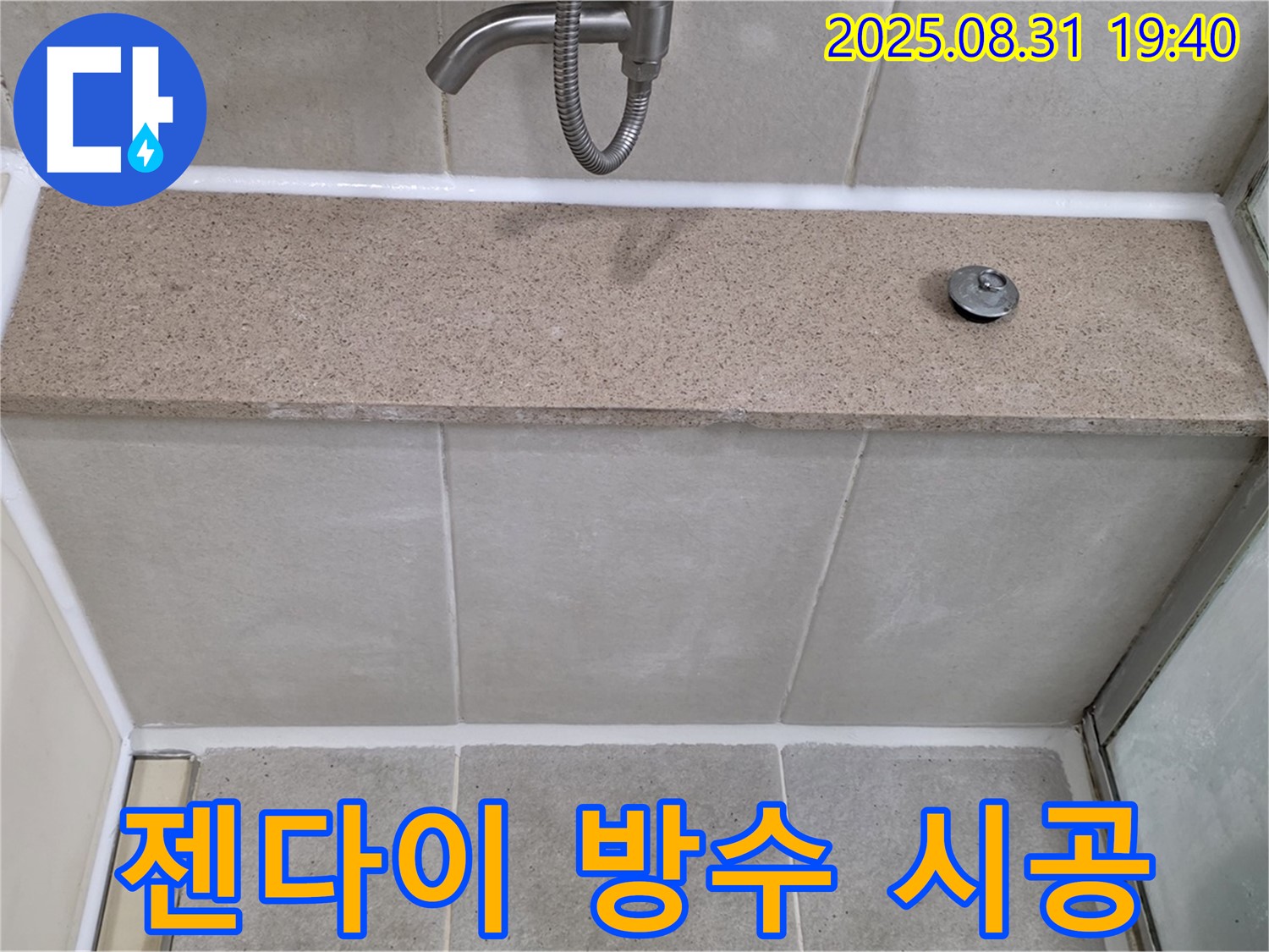 분당 산운동 욕조 - 젠다이 누수 방수 실리콘 시공으로 해결!