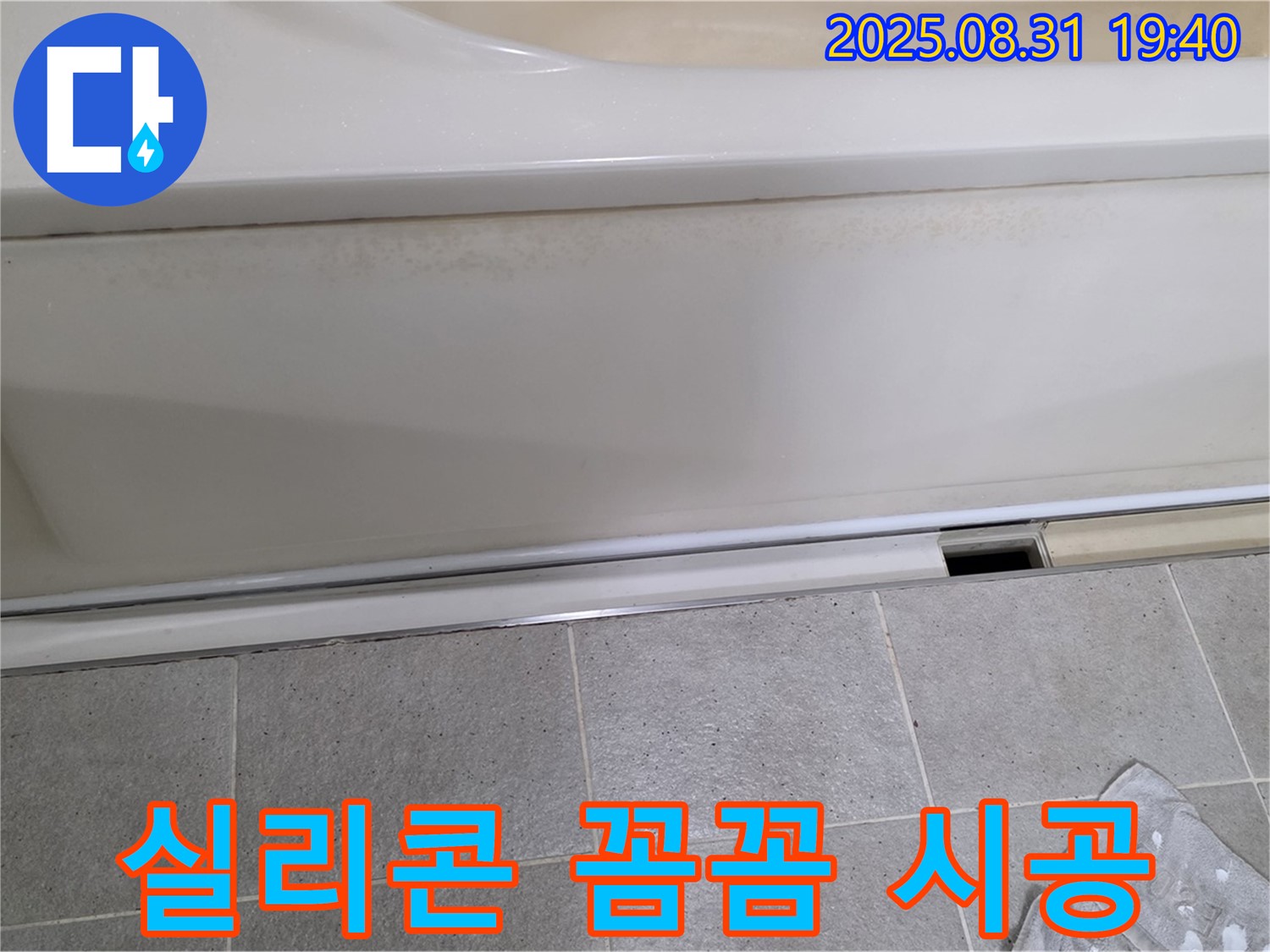 분당 산운로 121번길 욕조 하단 누수 - 패널 하단 실리콘을 꼼꼼하게 시공합니다.