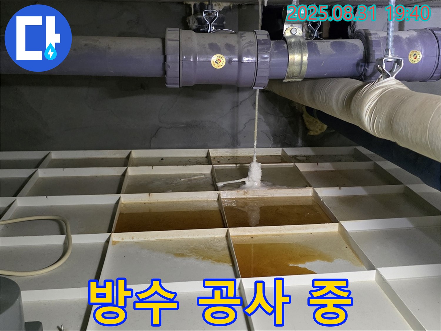 분당 산운로 누수 - 누수 탐지 후 완벽한 방수 공사 진행