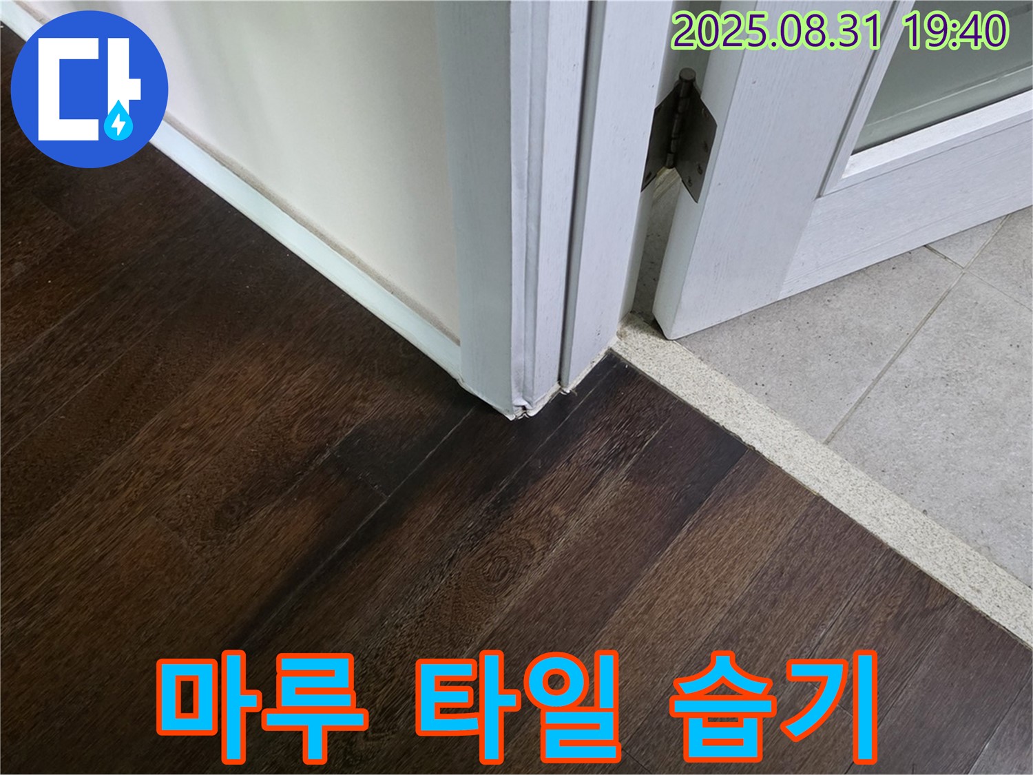 분당 산운로 누수 - 마루와 타일 사이 틈새에서 습기가 발견되어 초기 누수 가능성이 높으니 신속하게 점검받아 보세요.