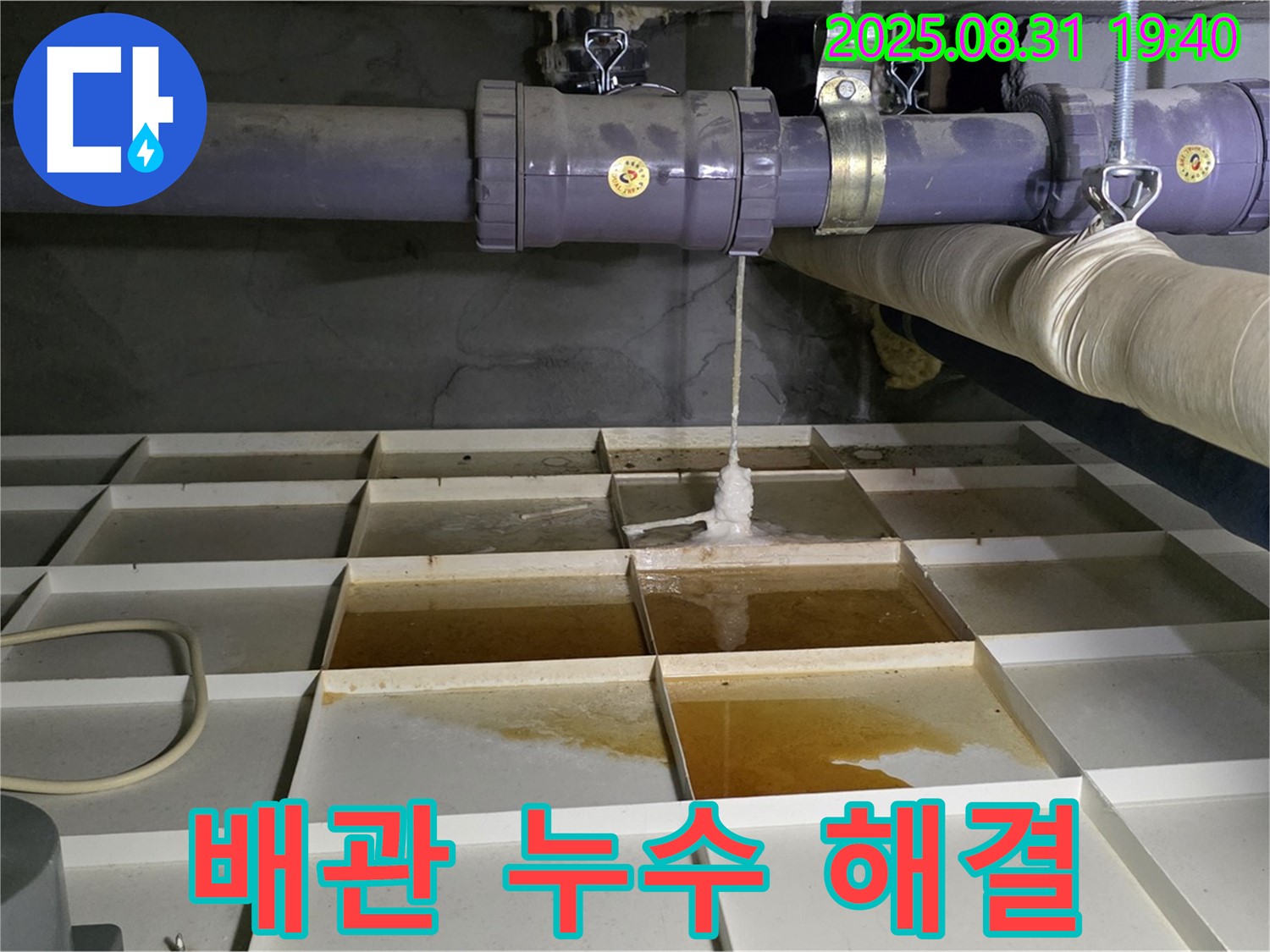 분당 산운로 누수 - 배관 누수, 신속하고 정확하게 해결해 드립니다.