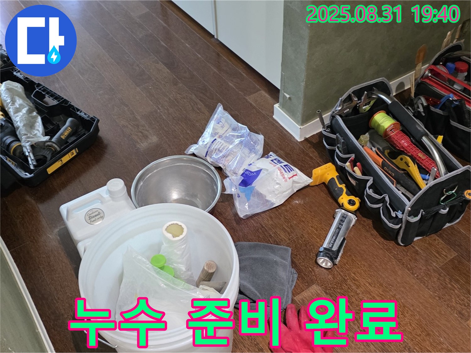 분당 산운로 누수 - 완벽한 장비 준비로 이제 안심하고 누수 문제를 해결하세요!