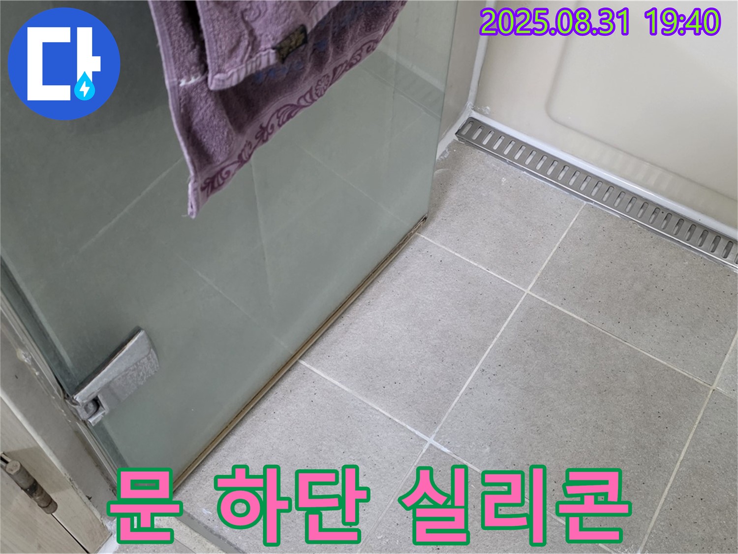 분당 산운로 샤워부스 - 문 하단 실리콘 손상, 꼼꼼한 재시공