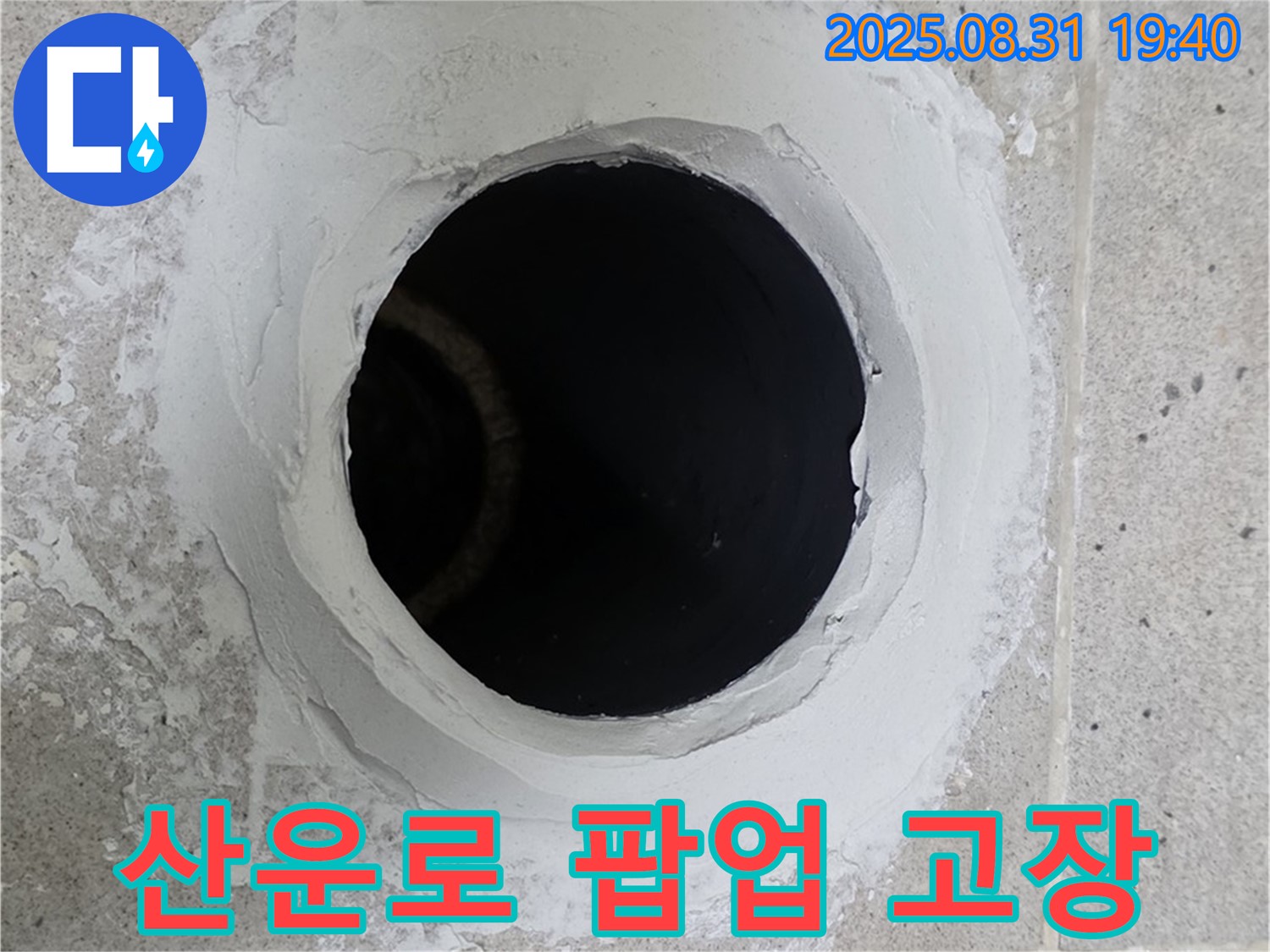 분당 산운로 세면대 팝업 고장 - 누수와 악취를 한 번에 해결하는 시공 과정을 담았습니다.