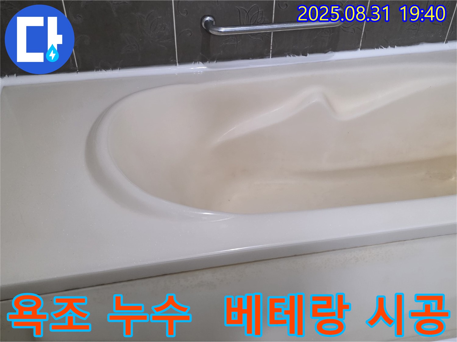 분당 산운로 욕조 누수 - 베테랑 전문가의 완벽한 시공으로 누수 해결 - 믿고 맡길 수 있습니다.
