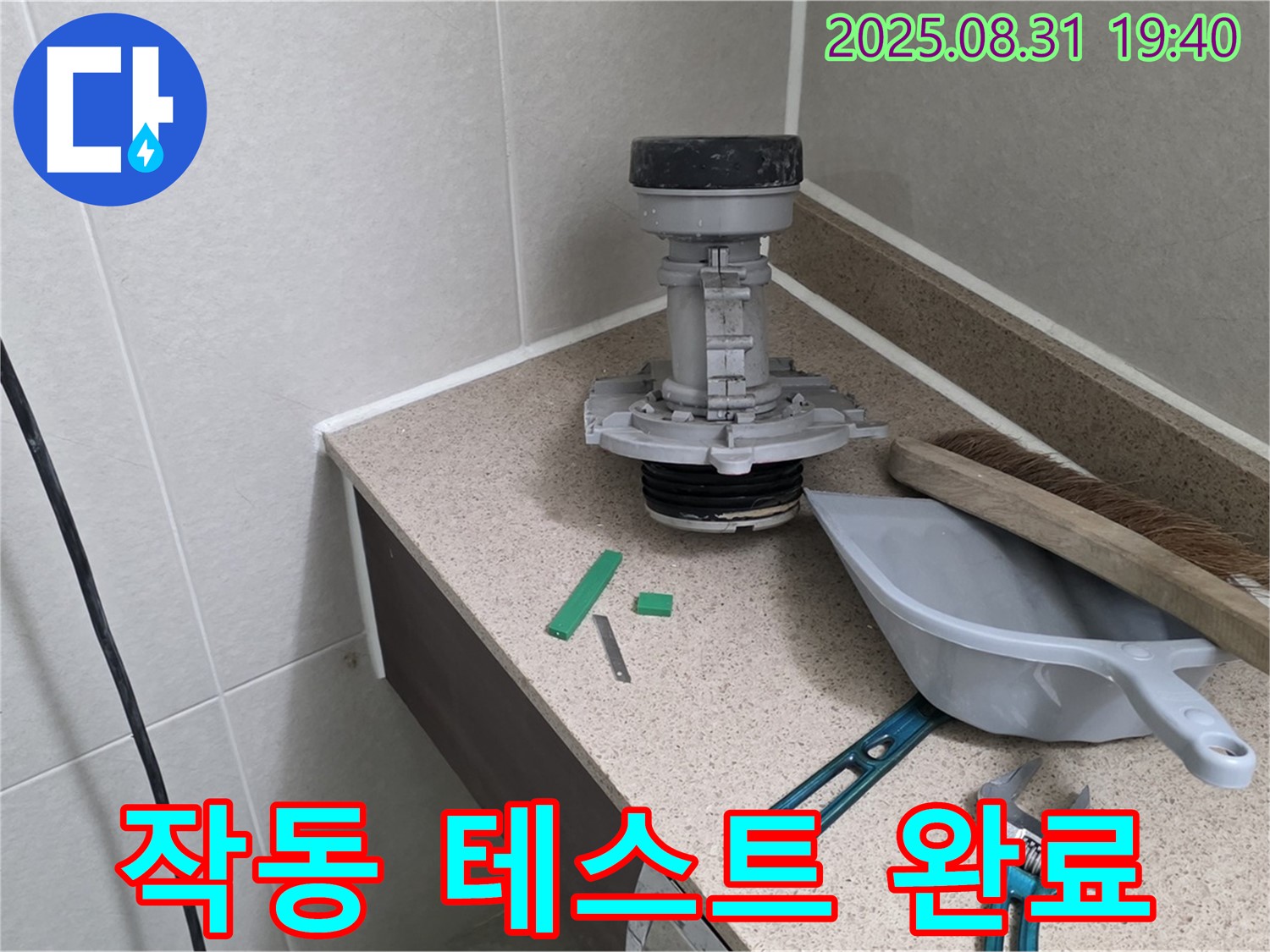 분당 이매동 변기 누수 - 교체 후 완벽 작동 테스트