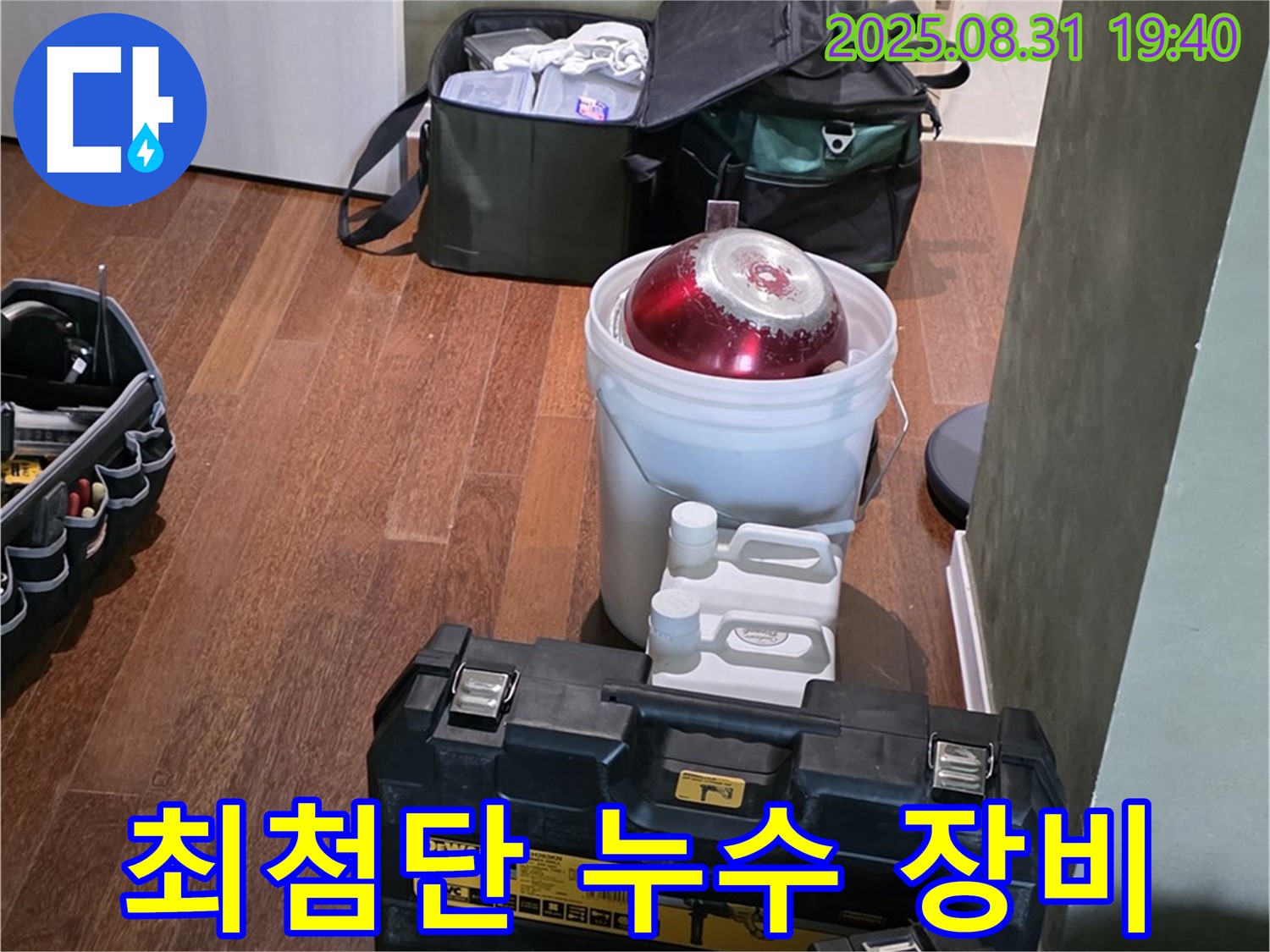 분당 정자동 누수 - 최첨단 장비로 정확한 누수 위치 탐지 - 성남 누수 해결사