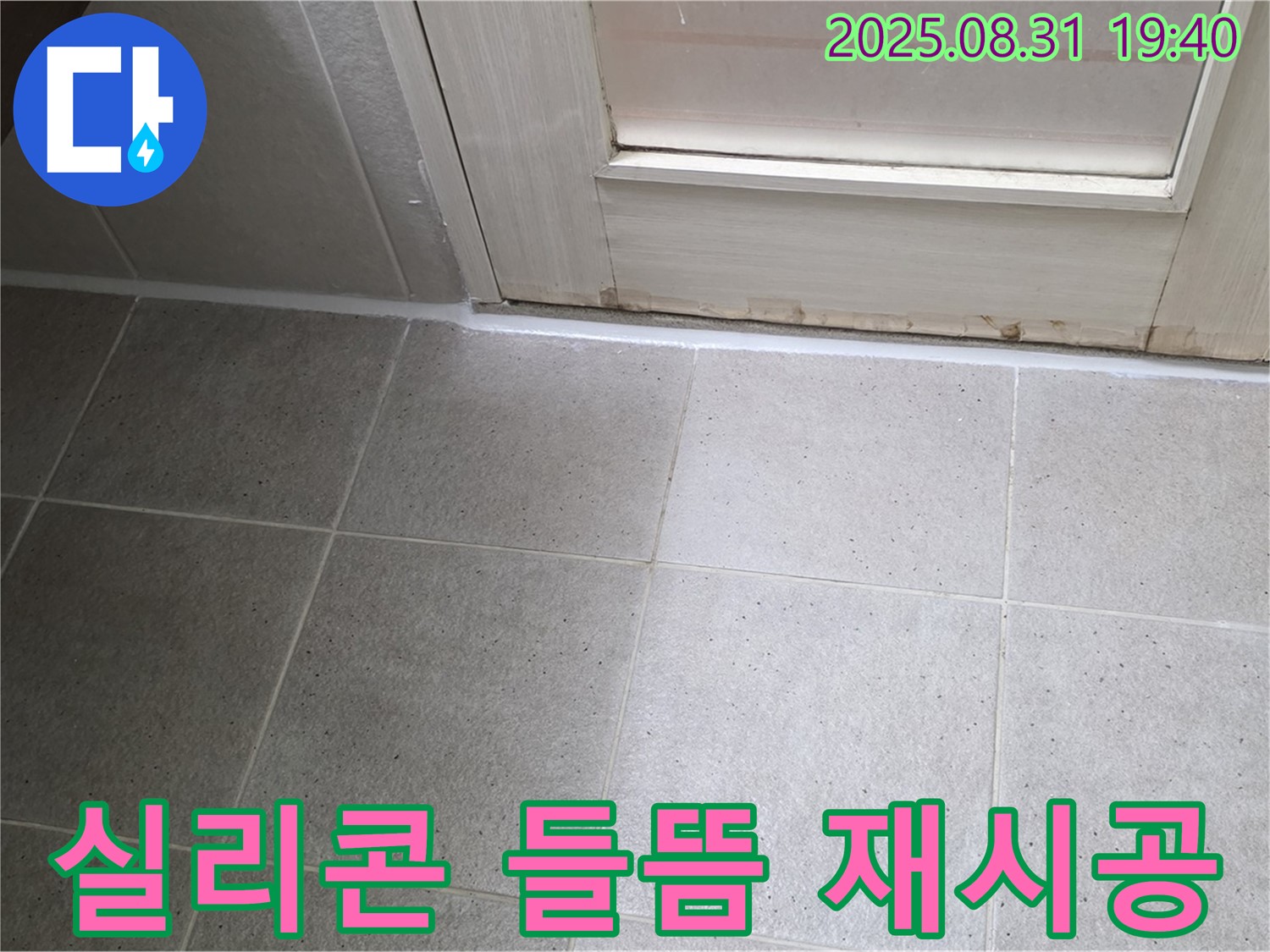 분당 정자동 욕실 누수 - 실리콘 들뜸 현상 해결 및 꼼꼼한 재시공