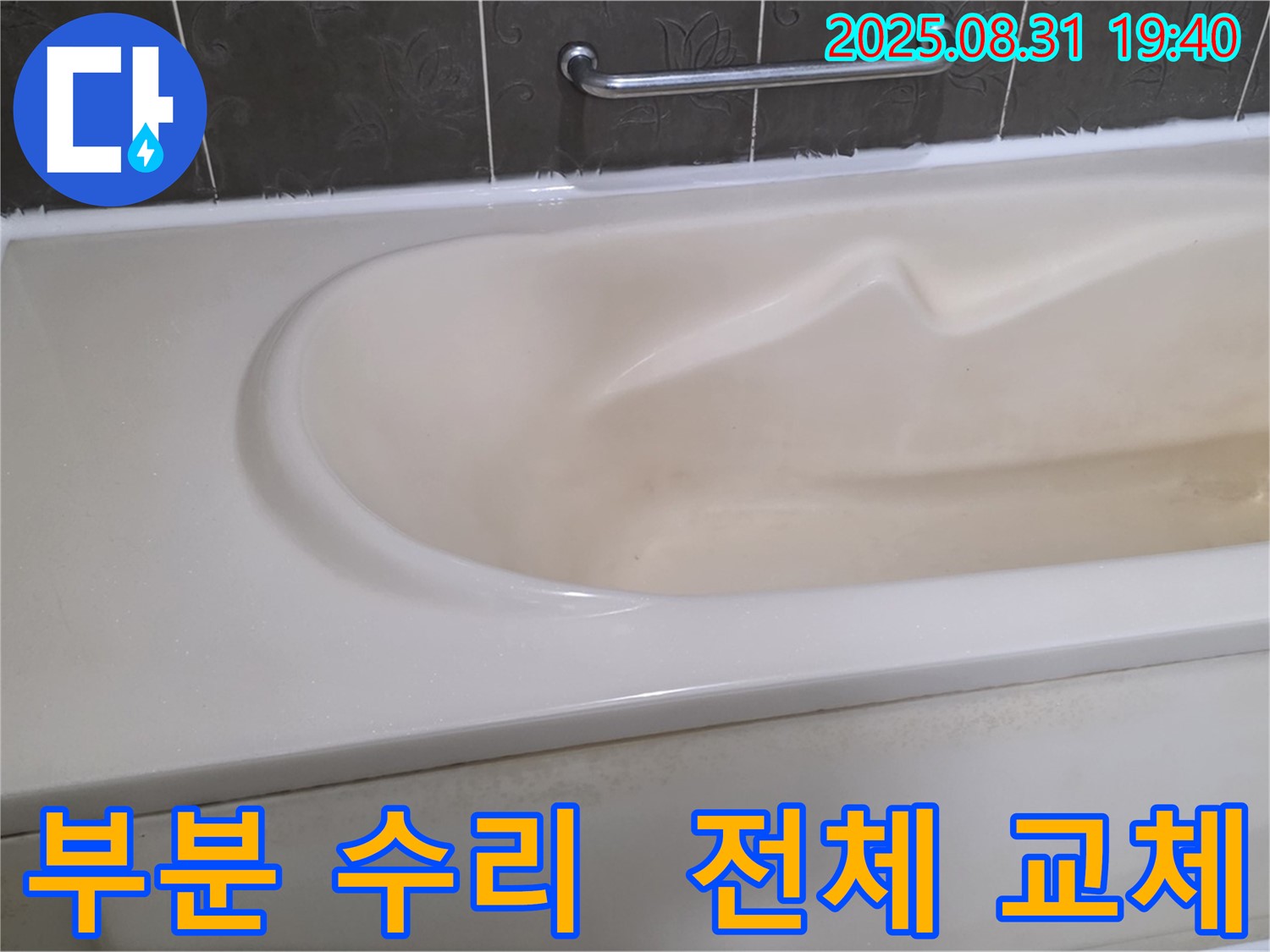 분당 정자동 욕조 누수 - 부분 수리 vs 전체 교체 - 합리적인 선택을 도와드립니다.