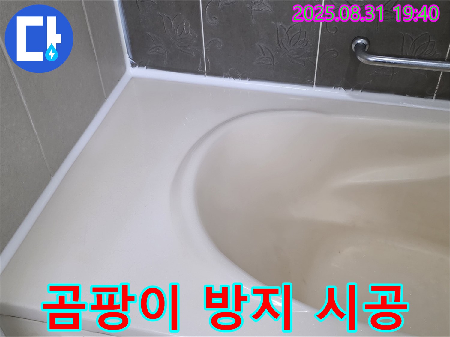 분당 정자동 욕조 실리콘 누수 - 곰팡이 방지 완벽한 방수 시공으로 해결!