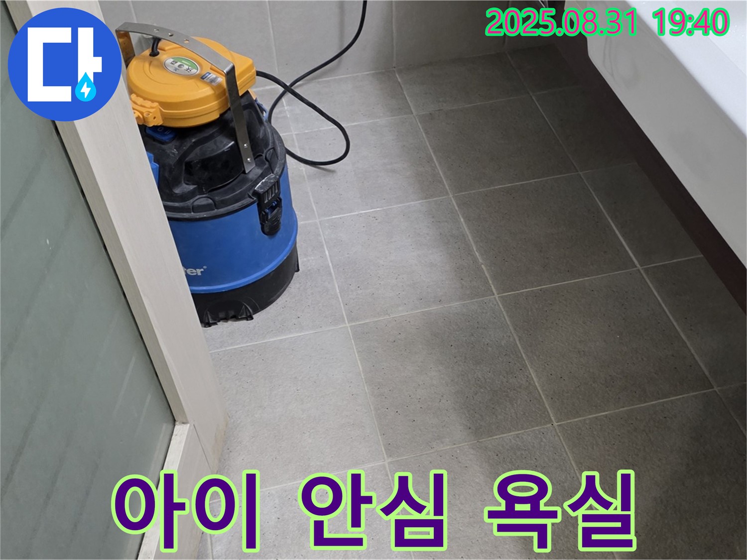 분당구 산운동 누수 - 습식 청소로 쾌적한 욕실을 만들어 아이들도 안심하고 사용할 수 있습니다.