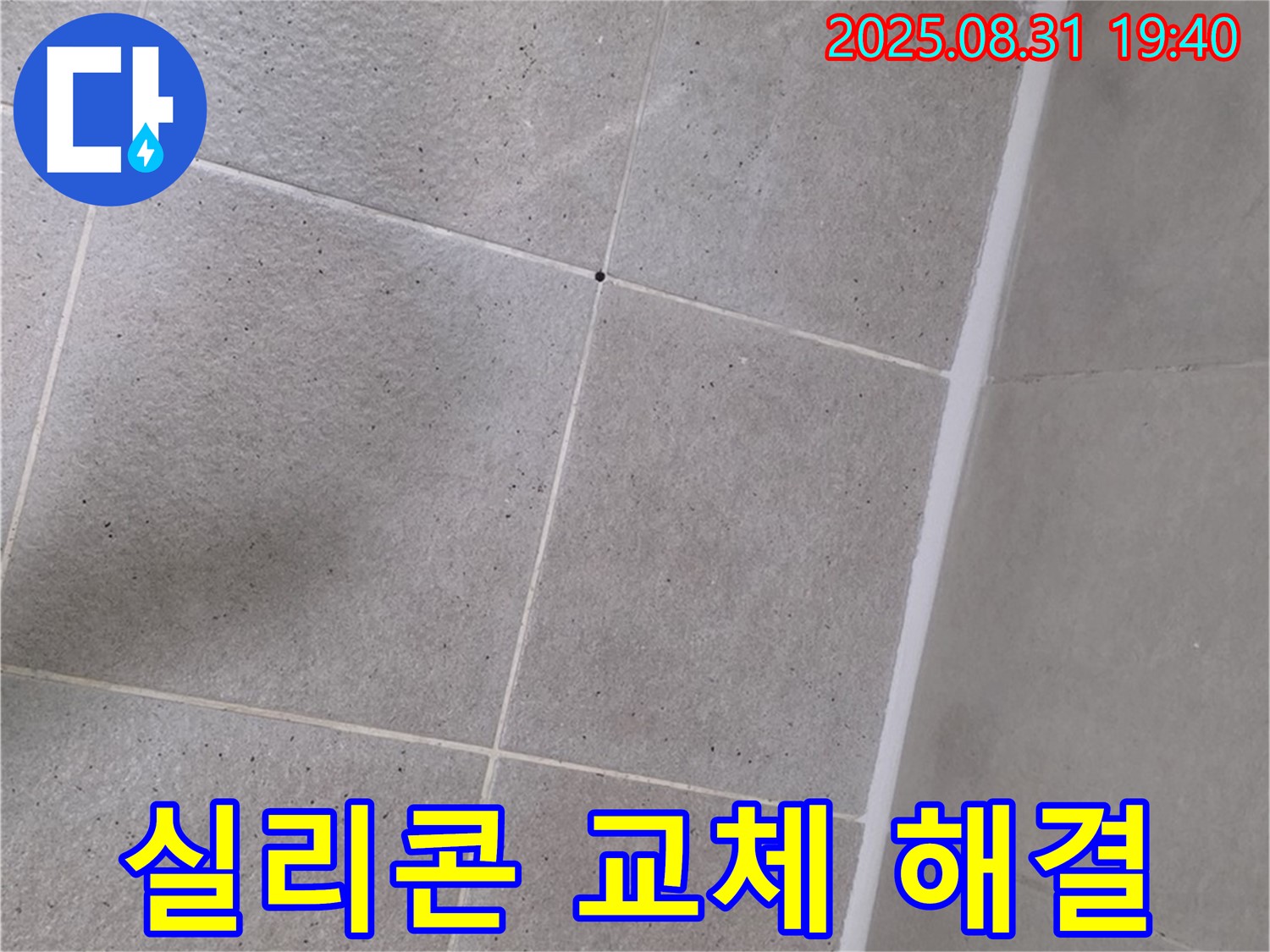 분당구 산운동 - 욕실 누수, 실리콘 교체만으로 간단하게 해결!