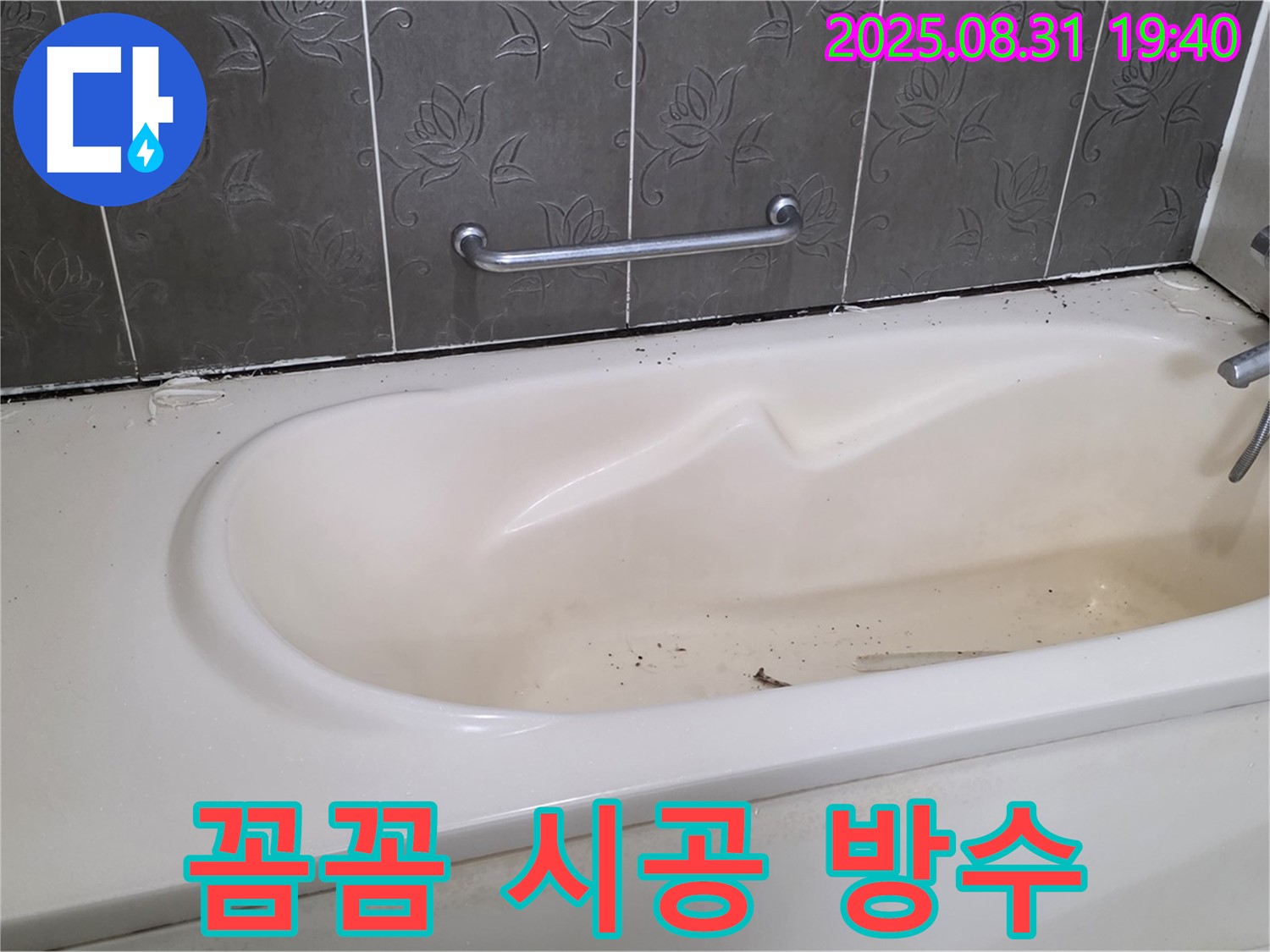 분당구 산운동 - 욕조 누수 꼼꼼한 실리콘 시공으로 완벽 방수