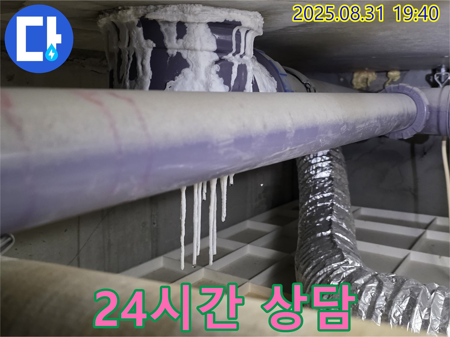 분당구 산운로 누수 - 배관 결로 문제, 24시간 긴급 누수 상담 - 언제든지 편하게 문의하세요