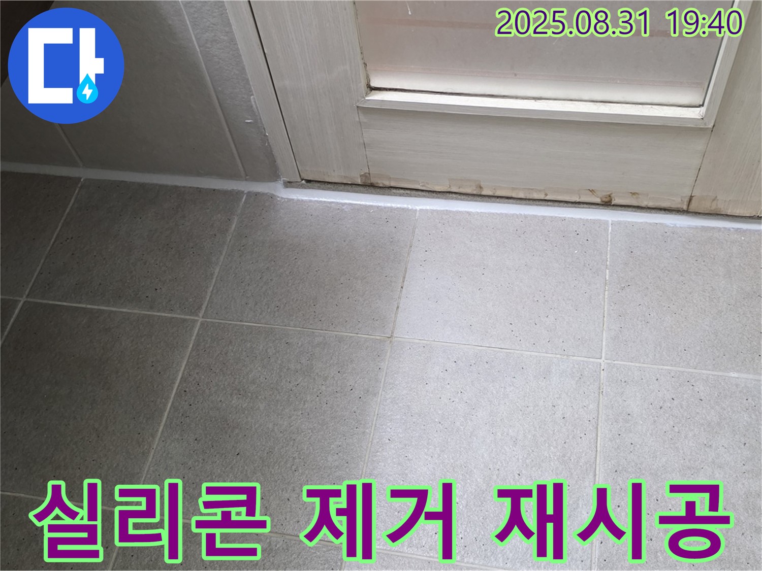 분당구 산운로 욕실 누수 - 실리콘 들뜸 완벽 제거 후 재시공