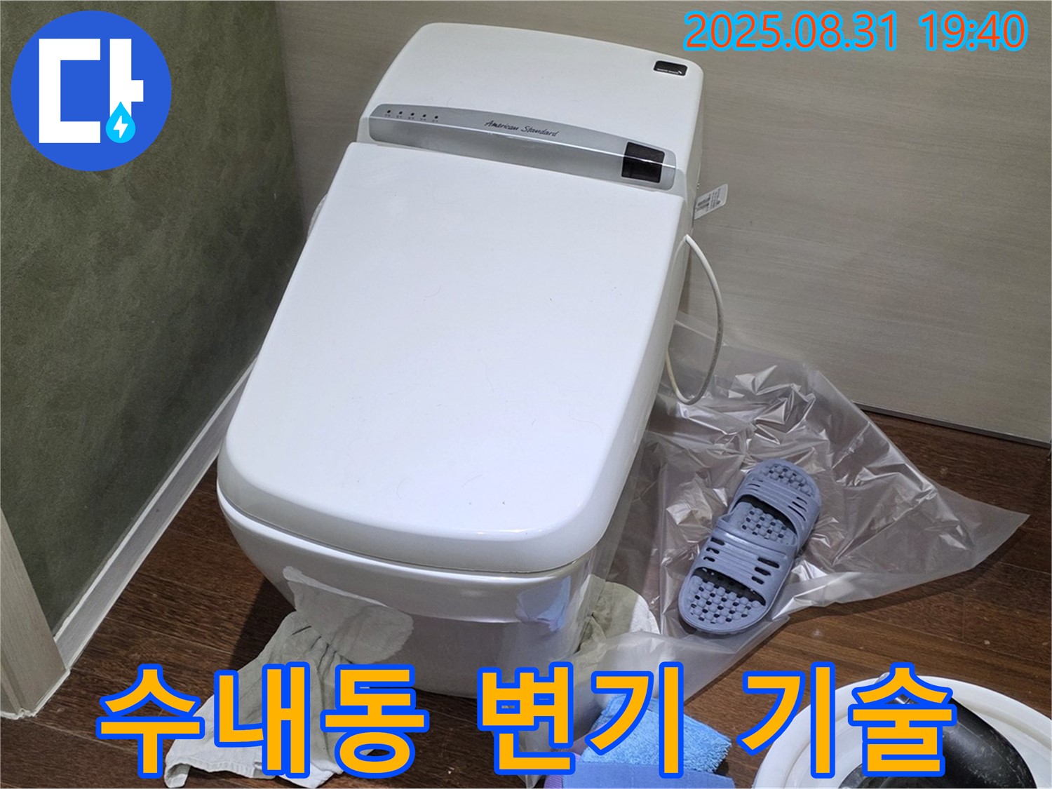 분당구 수내동 변기 누수 - 확실한 기술력으로 완벽하게 해결