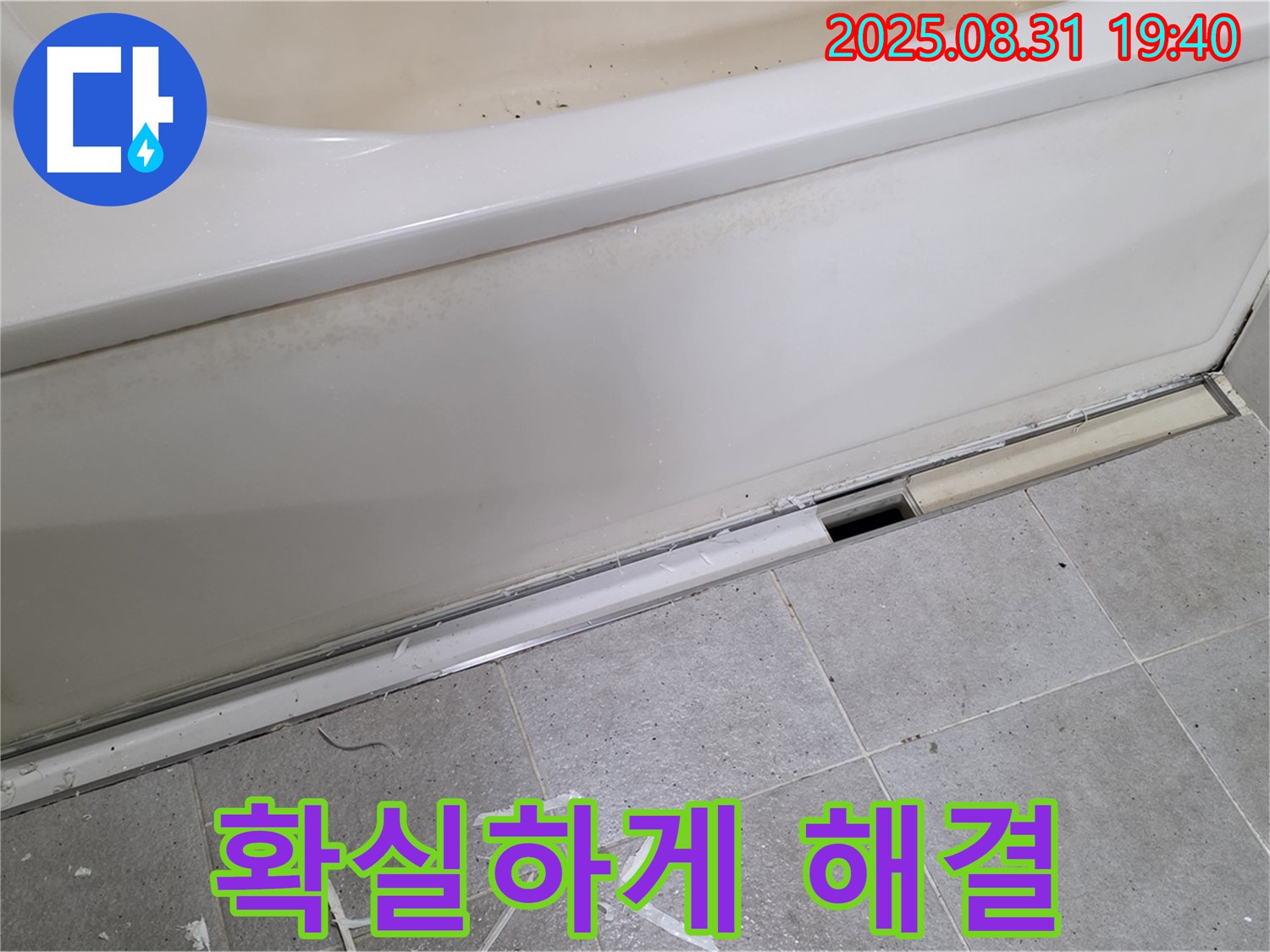 분당구 운중동 욕조 누수 - 확실한 기술력으로 해결!