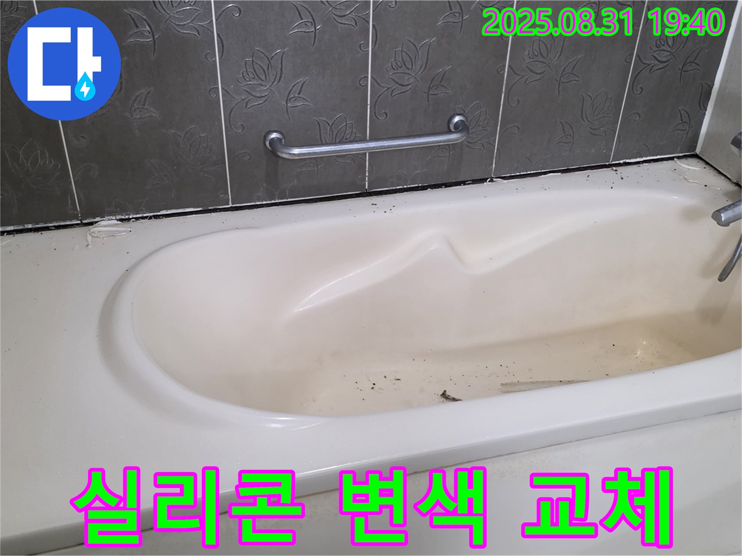 분당구 정자동 - 욕조 실리콘 변색 곰팡이와 누수 실리콘 교체로 해결
