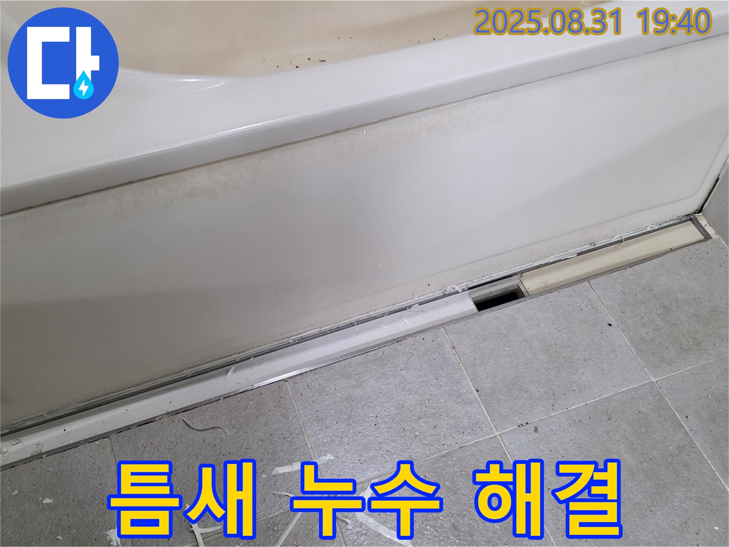 분당구 정자동 욕조 틈새 누수 - 꼼꼼한 실리콘 시공으로 해결