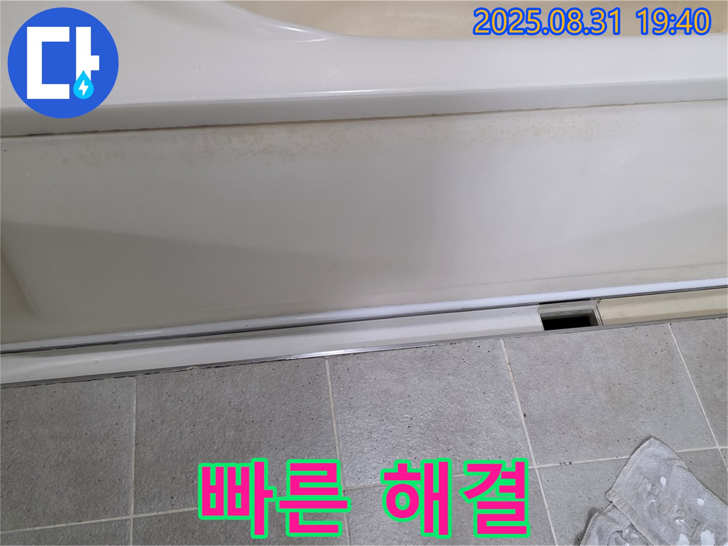 산운로 000 욕조 누수 - 점검구 주변 누수, 빠른 해결이 중요합니다!