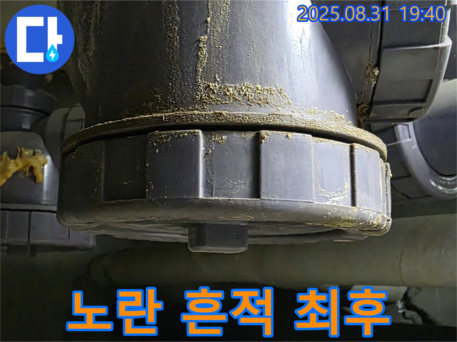 산운로 121 누수 - 노란 흔적으로 땜질한 부위가 결국 터져버린 모습