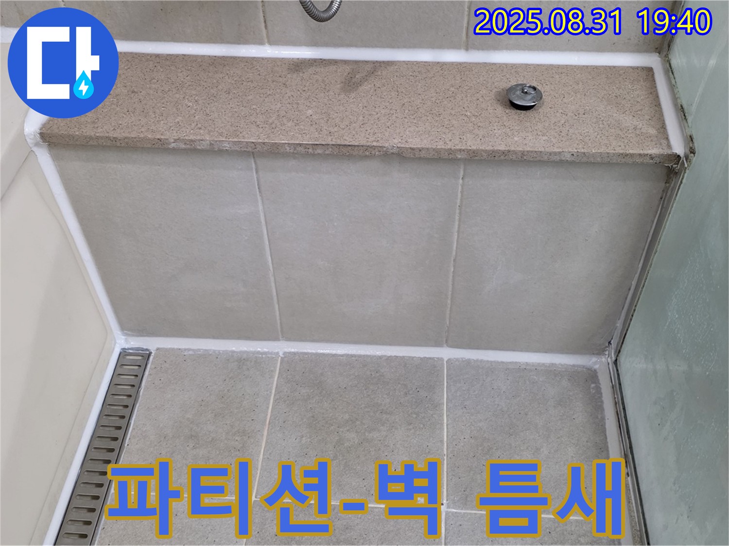 샤워 파티션과 벽 틈새 - 방수 실리콘 풀 시공으로 누수 완벽 차단!