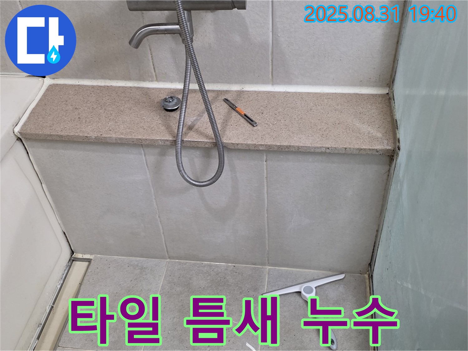 샤워기 주변 타일 틈새 누수 - 실리콘 보강 작업 - 분당 산운동 누수 전문가