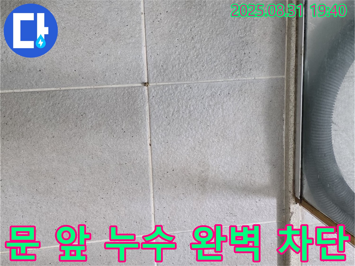 샤워부스 문 앞 누수 차단 - 완벽한 시공으로 누수 걱정 끝!