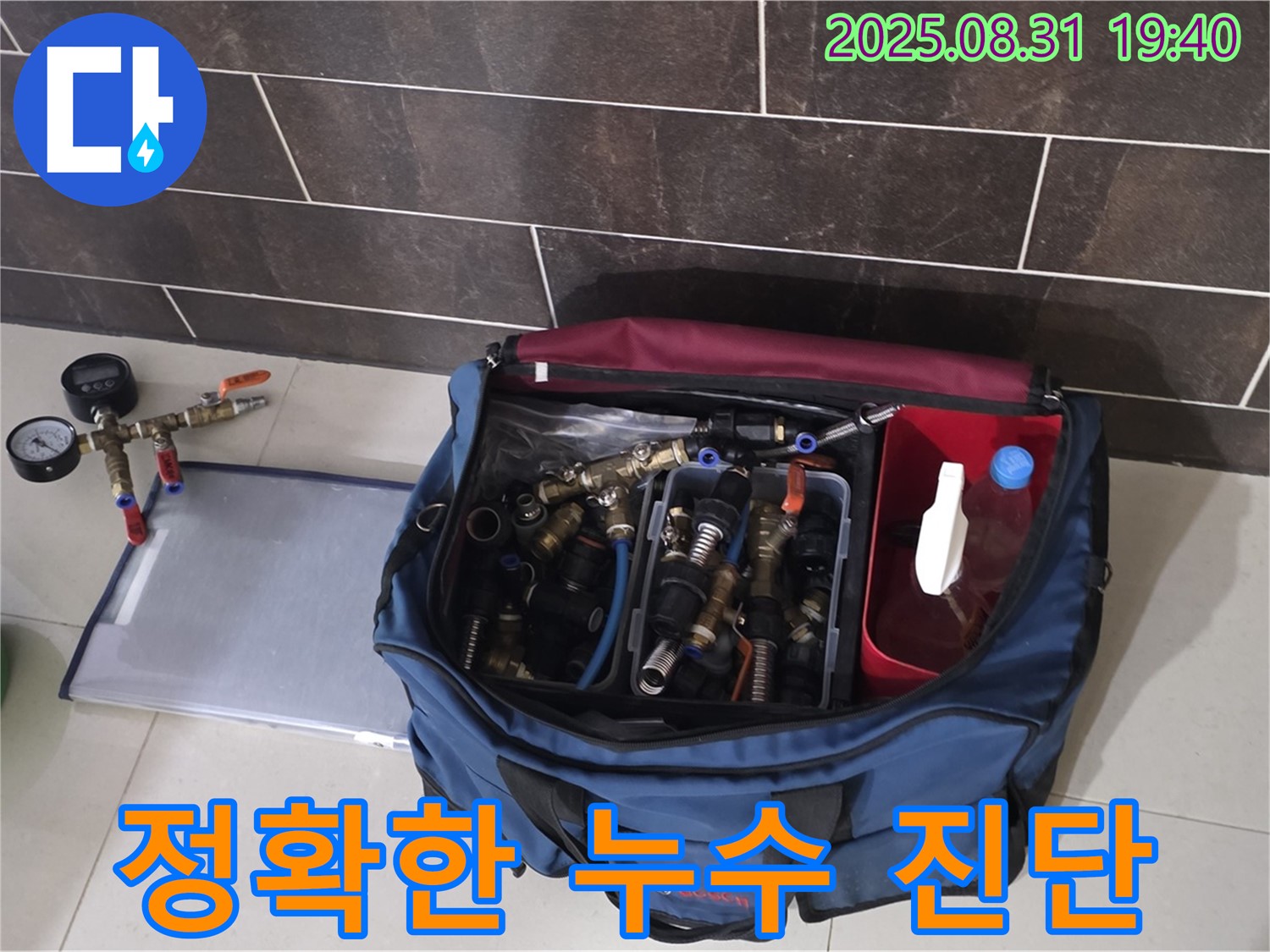성남 누수탐지 - 정확한 누수 진단을 위한 장비 점검 모습입니다.