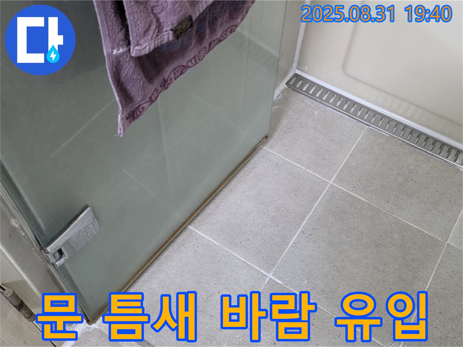 성남 분당 샤워부스 - 문 틈새 바람 유입, 틈새 막음 및 실리콘 마감