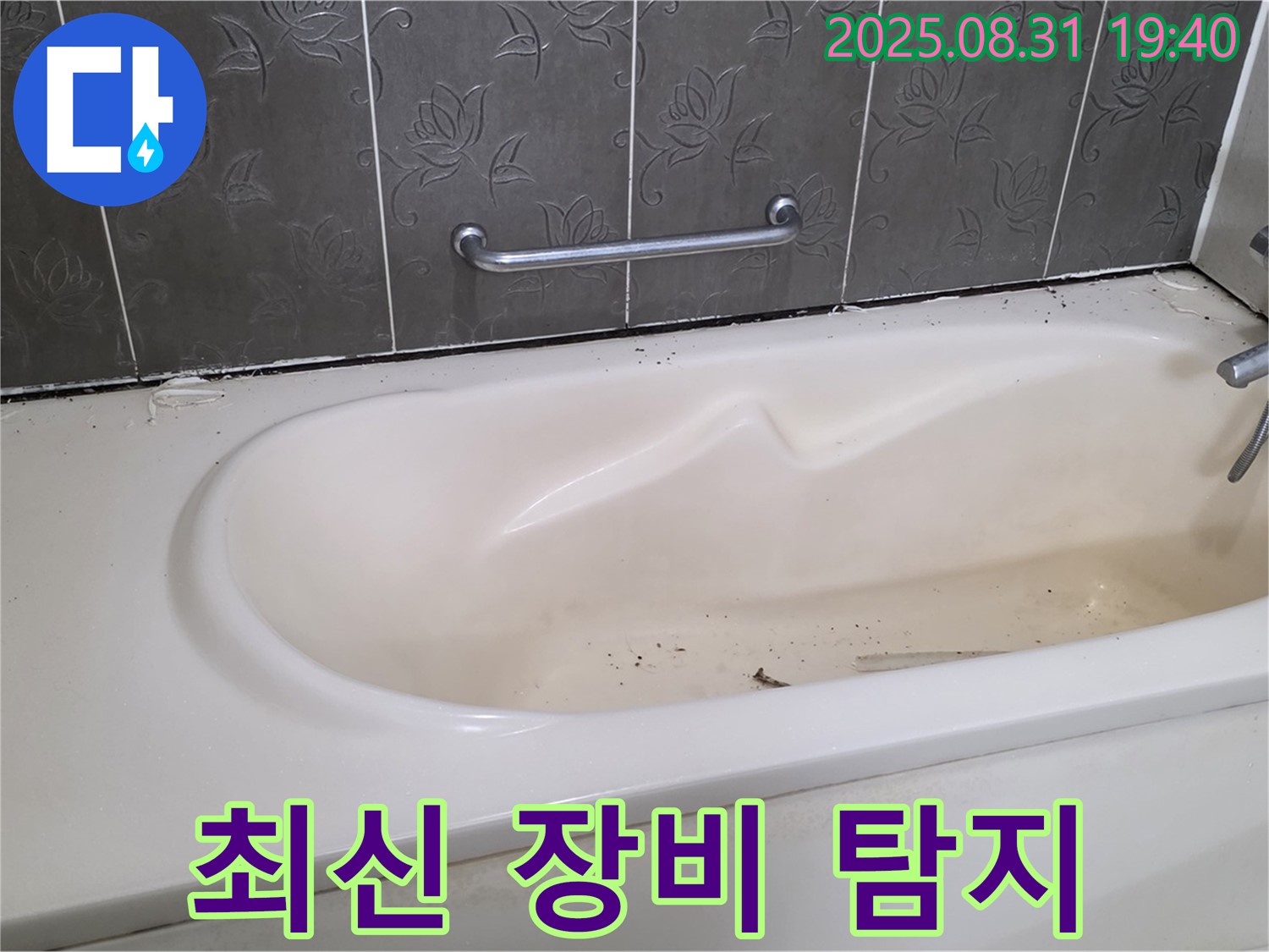 성남 분당 - 욕조 누수 최신 장비로 정확하게 누수 지점 찾아 해결