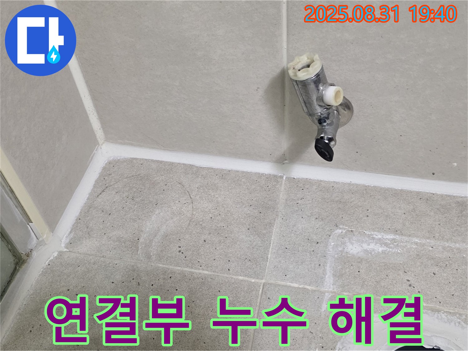 성남 분당 정자동 누수 - 샤워기 수전 연결부 누수를 간단하게 해결하여 물 낭비를 막습니다.