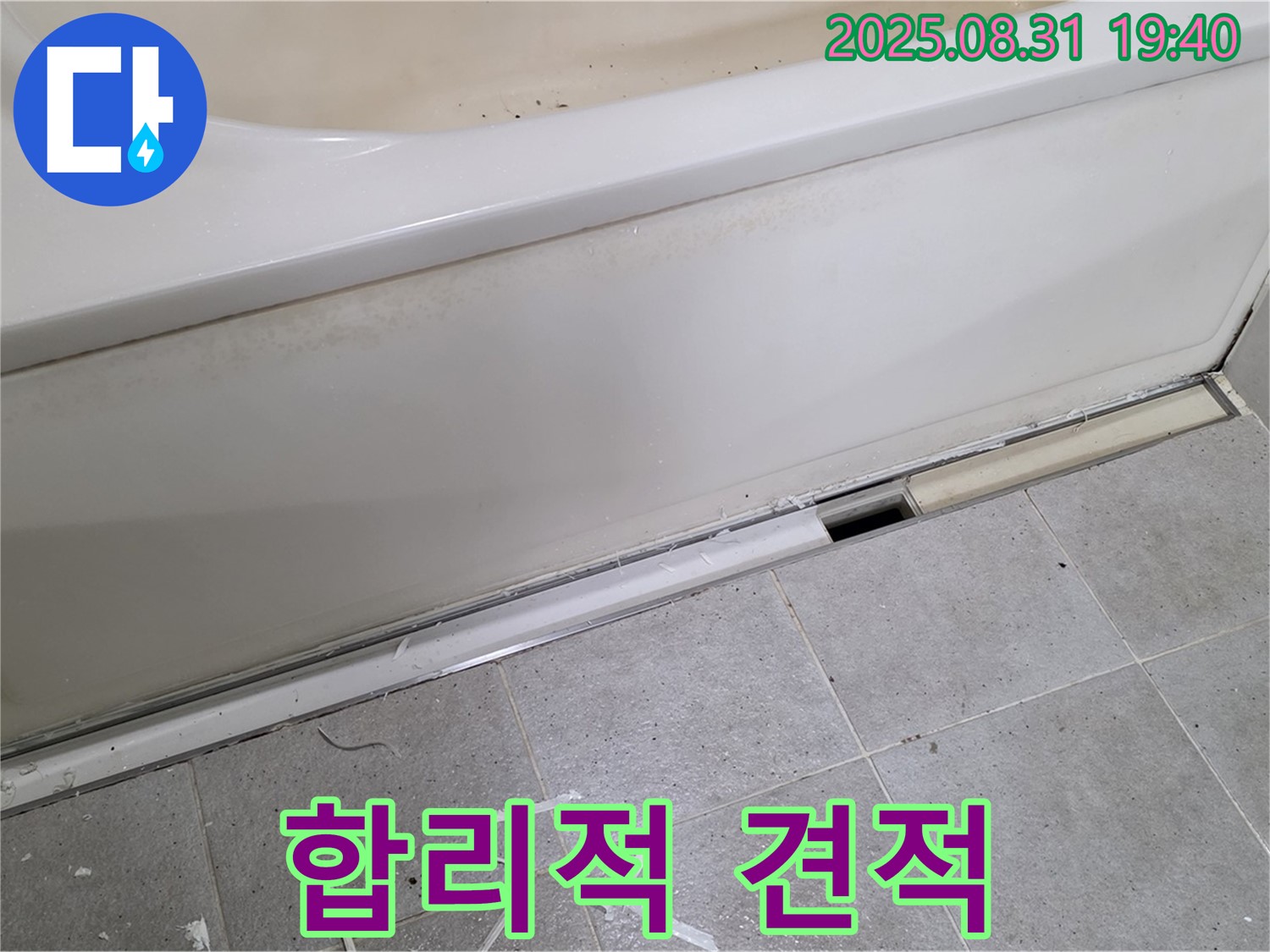 성남시 분당구 정자동 욕조 누수 - 합리적인 견적, 투명하게 공개