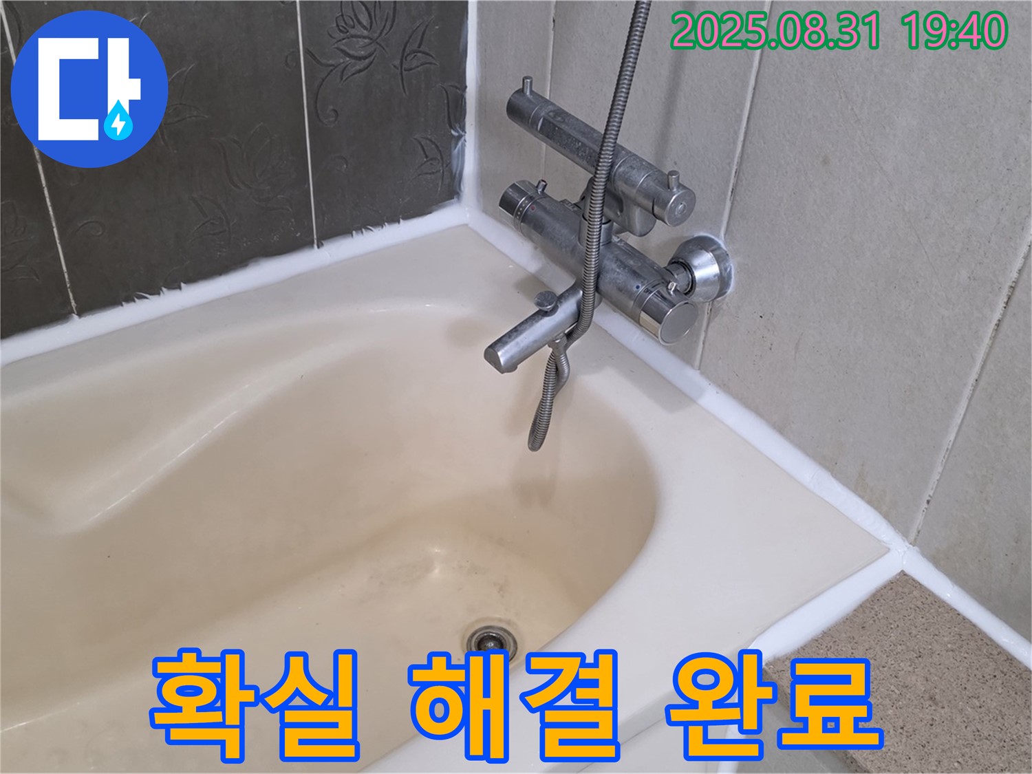 정자동 욕조 누수 확실 해결 - 완벽 시공