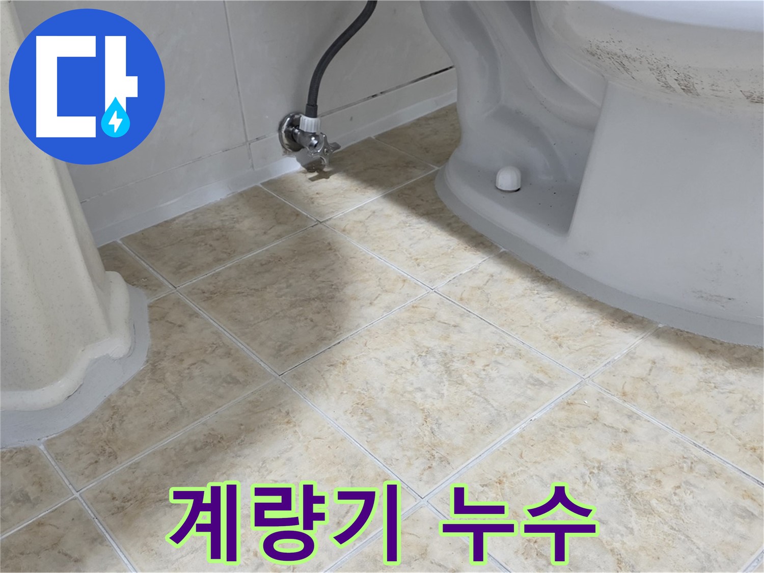 계량기 누수 - 계량기 주변에 물이 고여있는 모습