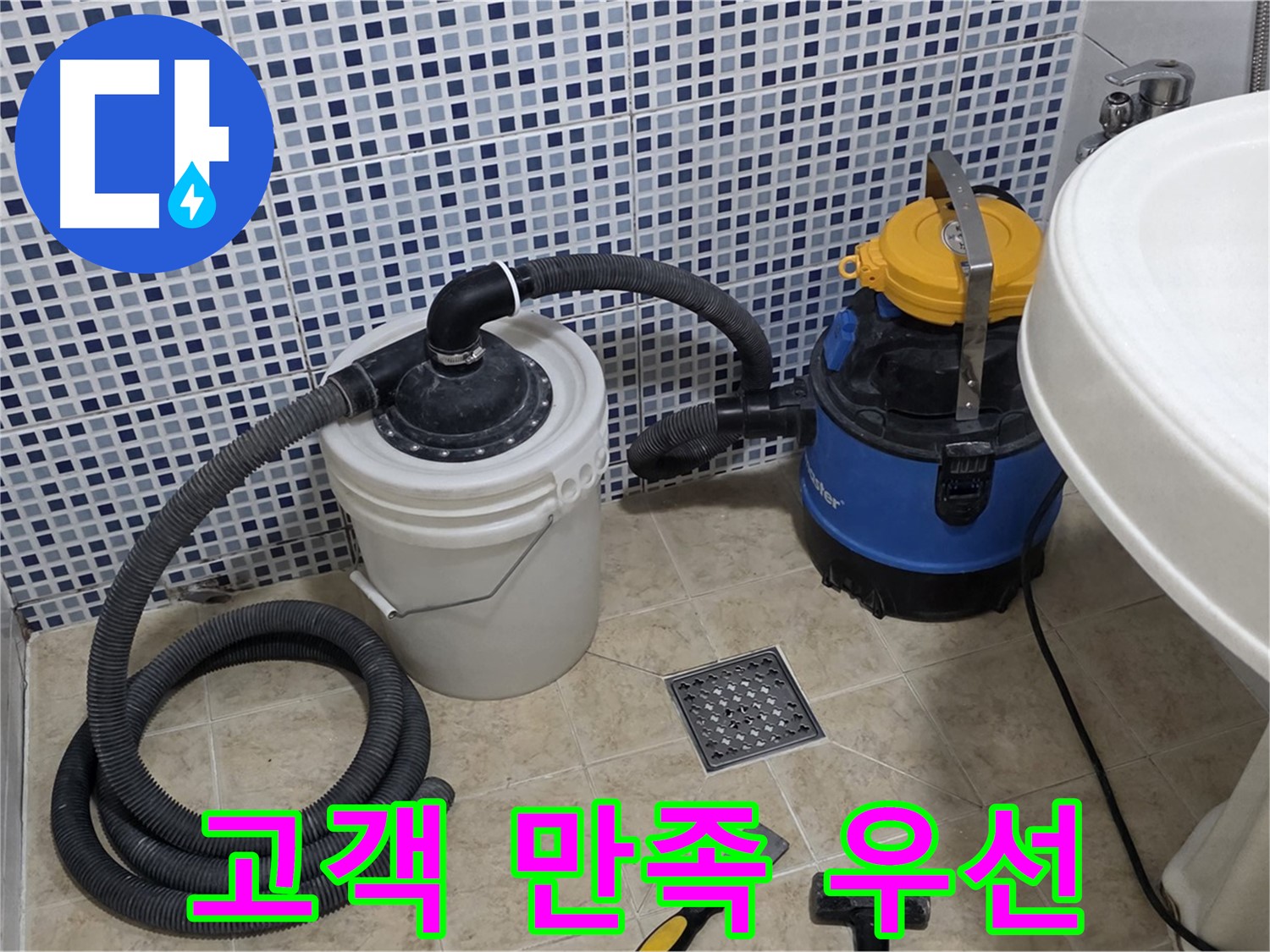 고객 만족 - 고객 만족을 최우선으로 생각하는 누수 전문가입니다.
