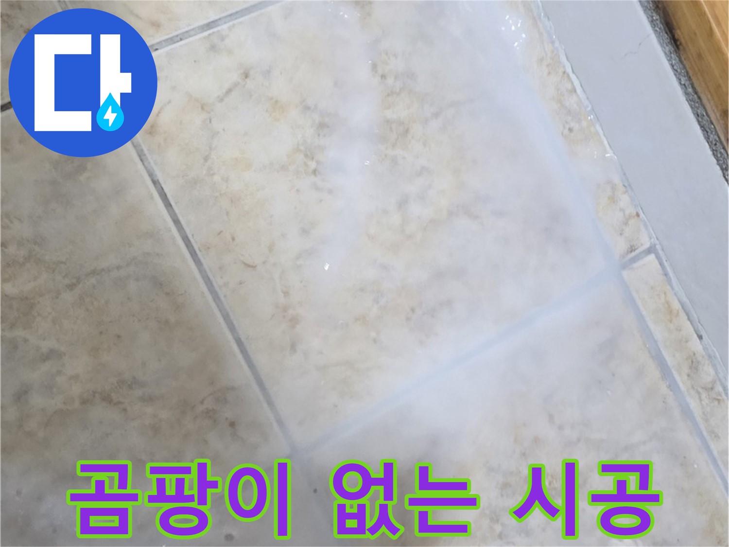 곰팡이 걱정 없이 - 깨끗하고 쾌적한 - 공간으로 변신!