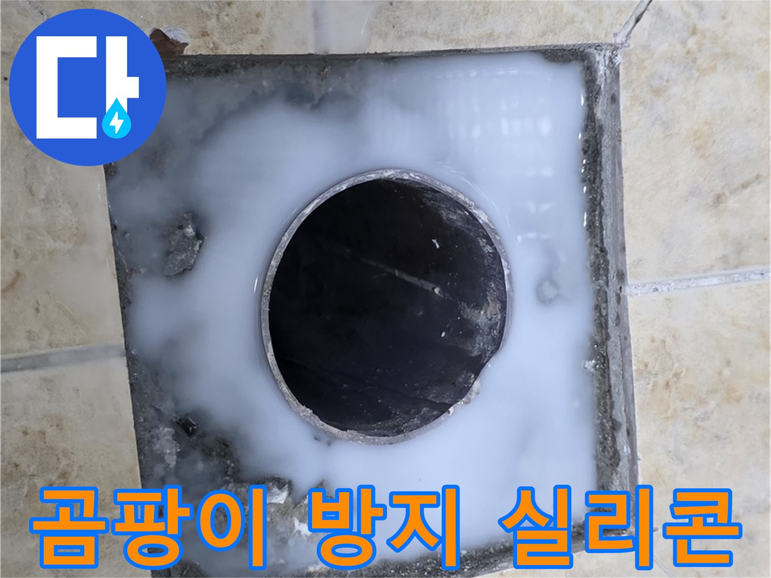 곰팡이 방지 실리콘 마감 - 묵동 누수, 깔끔하고 위생적인 욕실!