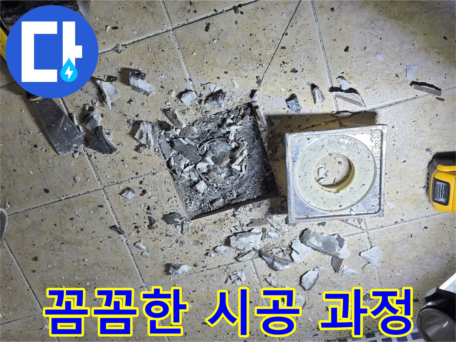 꼼꼼하게 진행되는 누수 시공 과정 - 완벽한 누수 해결 약속