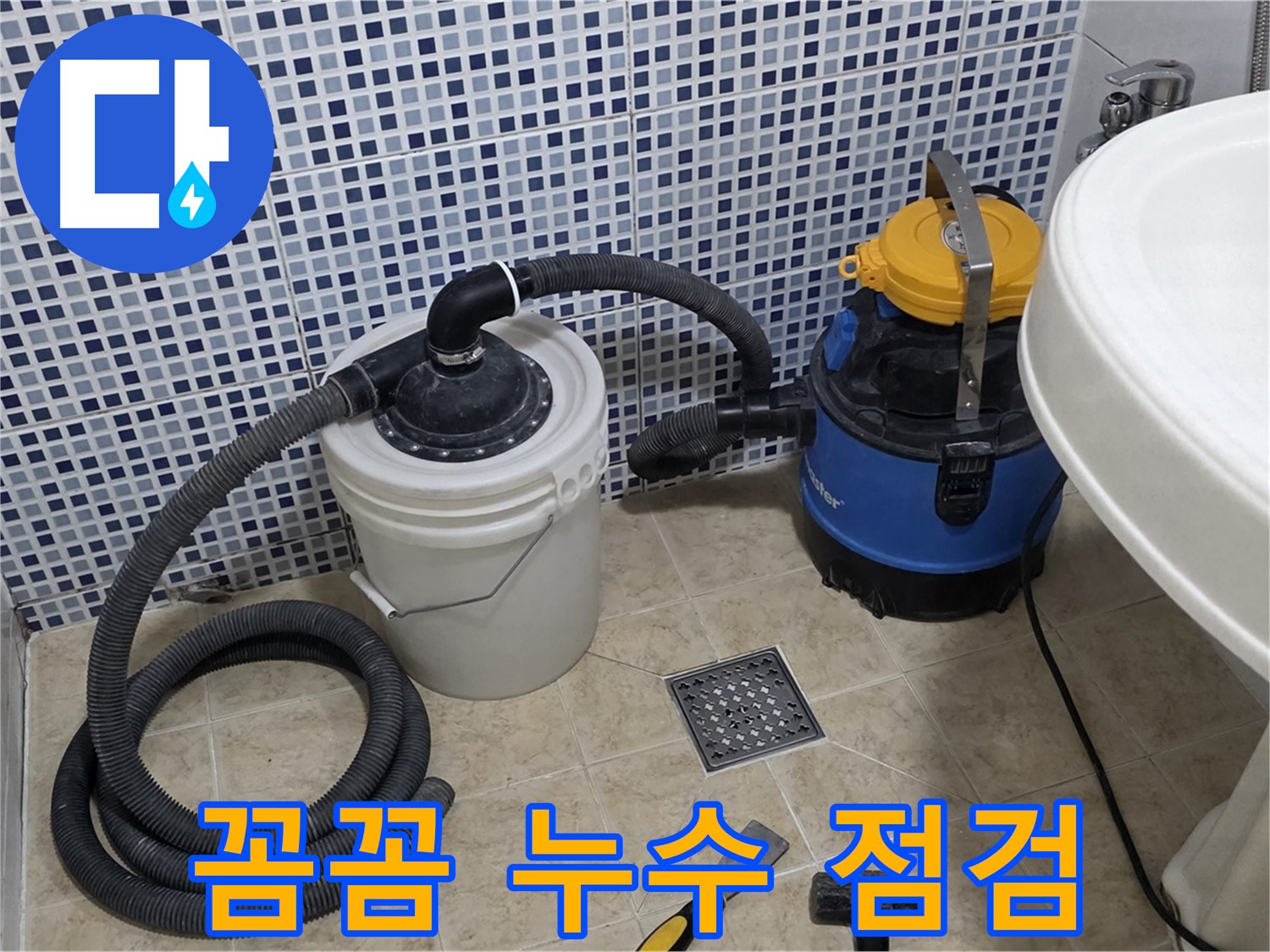 꼼꼼한 누수 점검 - 숙련된 기술자가 꼼꼼하게 누수 지점을 점검합니다.