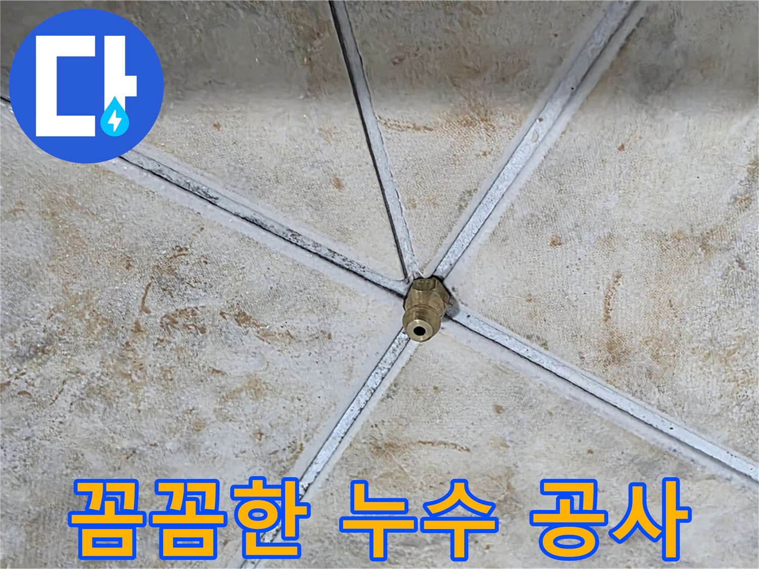 꼼꼼한 시공 - 완벽한 누수 해결
