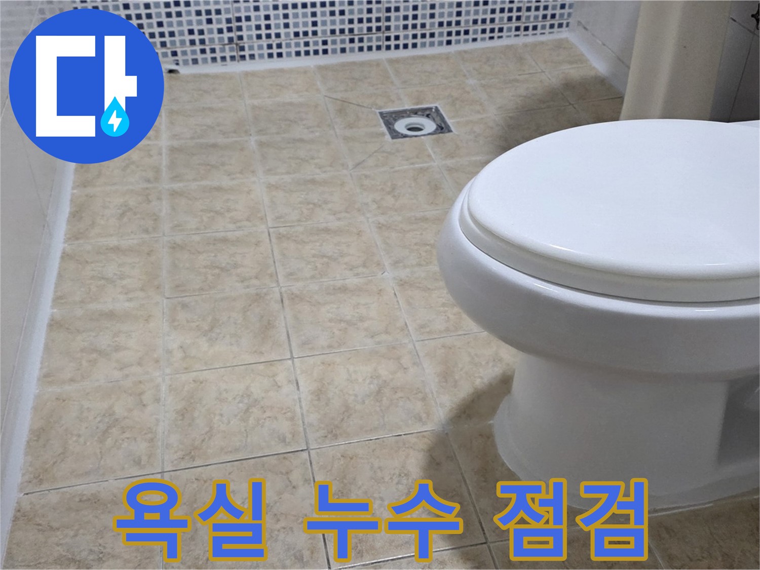 꼼꼼한 욕실 누수 점검 - 누수 발생 가능 지점을 꼼꼼하게 확인하고 문제 해결