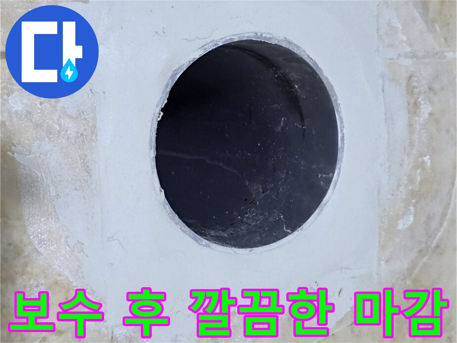 누수 보수 후 깔끔하게 마감된 모습 - 주변 타일과의 조화까지 고려한 세심함이 돋보입니다.