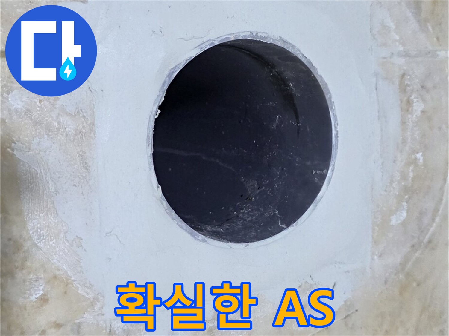 누수 보수 후 완벽하게 마감된 모습 - 깔끔한 마무리와 확실한 A/S로 고객 만족도를 높였습니다.