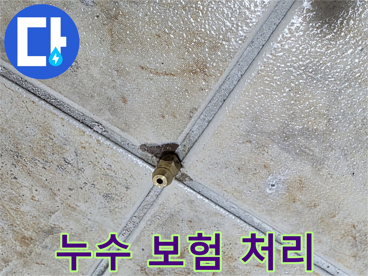 누수 보험 처리 - 복잡한 절차 대행